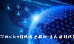 TPWallet转账速度揭秘：多久能到账？