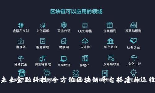 打造未来金融科技：全方位区块链平台搭建与运维课程