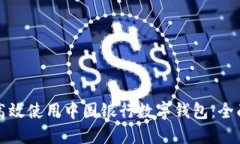 如何高效使用中国银行数字钱包：全面指南