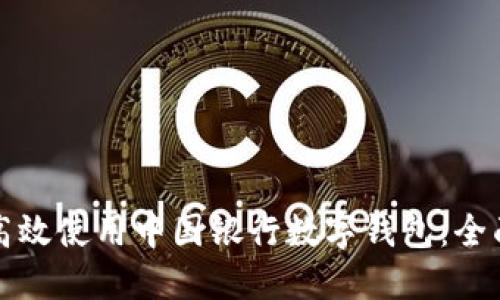 如何高效使用中国银行数字钱包：全面指南