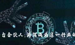 探索区块链平台合伙人：为何成为这一行业的关