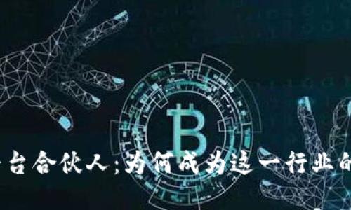 探索区块链平台合伙人：为何成为这一行业的关键推动力？