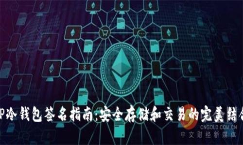 TP冷钱包签名指南：安全存储和交易的完美结合