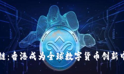 探索区块链：香港成为全球数字货币创新中心的潜力
