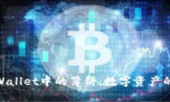 探索TPWallet中的薄饼：数字资产的新乐趣