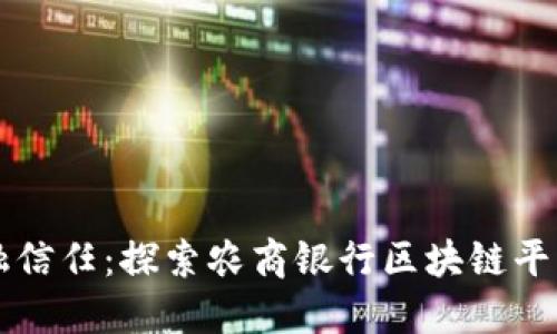 重构金融信任：探索农商银行区块链平台的未来