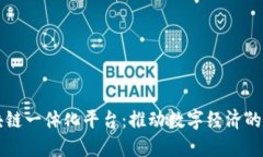 区块链一体化平台：推动数字经济的未来