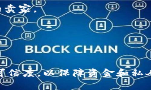 由于TPwallet主要是一个区块链钱包，通常用于管理加密货币，而不是直接用于购买USB头等实体商品，以下是可能的方案和步骤来帮助你使用加密货币进行购买。

### 方案一：使用TPwallet直接购买
1. **查找支持加密货币支付的商店**：
   - 在线寻找接受加密货币支付的电子产品店，这些商店可能允许你使用TPwallet内的资金购买USB头。

2. **使用TP钱包中的资金**：
   - 确保你的TPwallet中有足够的加密货币（如ETH，BTC等），然后按照商店的支付指引进行支付。

### 方案二：将加密货币转换为法定货币
1. **通过交易所交易**：
   - 在币安、Coinbase等加密货币交易所，将你在TPwallet中的加密货币转换为你的本地法定货币。

2. **提取到银行账户**：
   - 将兑换后的法定货币提取到你的银行账户，然后使用该资金在线或线下购买USB头。

### 方案三：使用加密货币支付平台
1. **查找确定支持加密付款的平台**：
   - 有些平台（如BitPay，CoinGate等）允许商户接受加密货币支付，寻找可以注册的在线商店。

2. **购买USB头**：
   - 登录平台，选择入驻的在线商店，选择所需的USB头，并通过加密支付完成交易。

### 方案四：使用P2P交易平台
1. **找到P2P交易市场**：
   - 使用如LocalBitcoins这样的平台，寻找愿意以潜在折扣兑换USB头的卖家。

2. **完成交易**：
   - 与卖家沟通确认交易细节，使用TPwallet进行支付。

### 结论
在使用TPwallet进行任何形式的购买之前，确保了解支付的流程和平台的可信度，以保障资金和私人信息的安全。在选择购买渠道时，多加对比与考虑，选择最适合自己的方式。