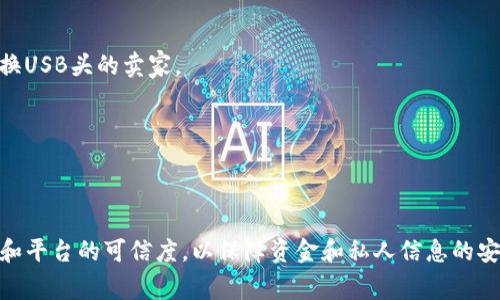 由于TPwallet主要是一个区块链钱包，通常用于管理加密货币，而不是直接用于购买USB头等实体商品，以下是可能的方案和步骤来帮助你使用加密货币进行购买。

### 方案一：使用TPwallet直接购买
1. **查找支持加密货币支付的商店**：
   - 在线寻找接受加密货币支付的电子产品店，这些商店可能允许你使用TPwallet内的资金购买USB头。

2. **使用TP钱包中的资金**：
   - 确保你的TPwallet中有足够的加密货币（如ETH，BTC等），然后按照商店的支付指引进行支付。

### 方案二：将加密货币转换为法定货币
1. **通过交易所交易**：
   - 在币安、Coinbase等加密货币交易所，将你在TPwallet中的加密货币转换为你的本地法定货币。

2. **提取到银行账户**：
   - 将兑换后的法定货币提取到你的银行账户，然后使用该资金在线或线下购买USB头。

### 方案三：使用加密货币支付平台
1. **查找确定支持加密付款的平台**：
   - 有些平台（如BitPay，CoinGate等）允许商户接受加密货币支付，寻找可以注册的在线商店。

2. **购买USB头**：
   - 登录平台，选择入驻的在线商店，选择所需的USB头，并通过加密支付完成交易。

### 方案四：使用P2P交易平台
1. **找到P2P交易市场**：
   - 使用如LocalBitcoins这样的平台，寻找愿意以潜在折扣兑换USB头的卖家。

2. **完成交易**：
   - 与卖家沟通确认交易细节，使用TPwallet进行支付。

### 结论
在使用TPwallet进行任何形式的购买之前，确保了解支付的流程和平台的可信度，以保障资金和私人信息的安全。在选择购买渠道时，多加对比与考虑，选择最适合自己的方式。