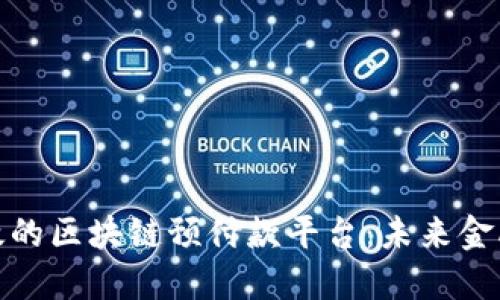 如何构建高效的区块链预付款平台：未来金融的革新之路