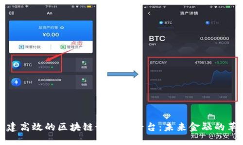 如何构建高效的区块链预付款平台：未来金融的革新之路