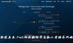 激发未来：PwC的区块链平台和人才培养战略