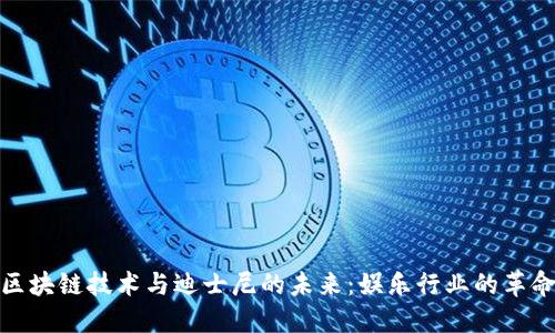探索区块链技术与迪士尼的未来：娱乐行业的革命之路