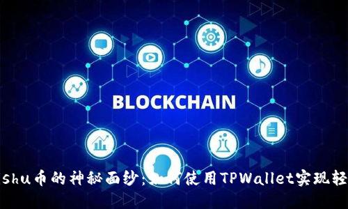 揭开Kishu币的神秘面纱：如何使用TPWallet实现轻松交易