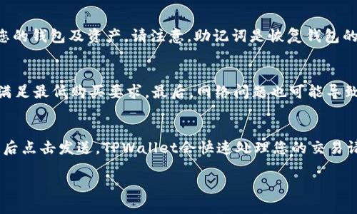 如何在TPWallet上轻松购买USDT：新手指南  
关键词：TPWallet, 购买USDT, 数字货币  

在数字货币投资的世界中，USDT（泰达币）作为一种稳定币，逐渐成为了投资者和交易者的热门选择。对于初学者而言，如何在TPWallet上购买USDT可能会让人感到困惑。TPWallet是一款功能强大的数字货币钱包，不仅支持多种区块链资产，还提供了便捷的交易功能。本文将为您详细介绍如何在TPWallet上购买USDT，并解答一些相关问题。

一、TPWallet简介
TPWallet是一款支持多种数字资产的多链钱包，用户可以在应用上方便地管理自己的加密资产，并进行交易。它的界面友好，适合新手使用。此外，TPWallet还具备去中心化的特点，允许用户安全地存储和交易他们的加密货币。由于USDT是一种与美元价值挂钩的稳定币，所以它在数字货币市场上具有良好的流动性，广受欢迎。

二、在TPWallet上购买USDT的步骤
以下是详细的步骤指南，帮助新手用户在TPWallet上购买USDT。

h4步骤1：下载和安装TPWallet/h4
首先，您需要在应用商店（如App Store或Google Play）中搜索“TPWallet”，下载并安装该应用程序。安装完成后，打开TPWallet。

h4步骤2：创建或导入钱包/h4
如果您是新用户，可以选择创建一个新钱包。在创建过程中，TPWallet会提供一组助记词。请务必将这些助记词安全地保存起来，这对于日后恢复钱包至关重要。如果您已有钱包，可以选择导入现有钱包。

h4步骤3：完成身份验证（如需要）/h4
部分操作可能需要您进行身份验证，这通常包括提供手机号码、电子邮件地址等信息。按照屏幕上的提示完成身份验证。

h4步骤4：充值法币或其他数字货币/h4
在TPWallet中购买USDT之前，您需要先充值法币（如人民币）或其他数字货币（如比特币）。在主界面，找到“充值”或“买币”的选项，选择适合的充值方式，并按照提示进行操作。

h4步骤5：选择购买USDT/h4
充值完成后，返回主界面，找到“交易”或“买币”的选项，选择USDT。您可以输入想要购买的USDT数量，以及支付方式，确认订单信息。TPWallet支持多种支付方式，如银行卡支付、支付宝等。

h4步骤6：确认订单并完成购买/h4
检查您的订单信息无误后，点击确认购买。系统会处理您的订单，并在短时间内将USDT转入您的TPWallet账户中。您可以在钱包界面查看您的USDT余额。

三、常见问题解答

1. TPWallet安全吗？
TPWallet作为一款去中心化数字钱包，非常注重用户资产的安全性。钱包的私钥存储在用户的设备上，不会上传到服务器，确保用户资产的安全。此外，TPWallet支持多重签名和生物识别等安全措施，为用户提供额外的保障。然而，用户仍需保护好助记词和平台的登录信息，以免被他人盗取。

2. 如何恢复TPWallet钱包？
如果您不小心丢失了手机或忘记了登录密码，可以通过助记词恢复钱包。在TPWallet登录界面，选择“导入钱包”，输入您的助记词，系统将自动恢复您的钱包及资产。请注意，助记词是恢复钱包的唯一凭证，务必妥善保管。

3. 为什么我在TPWallet上无法购买USDT？
如果您在TPWallet上无法购买USDT，可能有以下几个原因：首先，您没有完成身份验证，部分交易需要用户验证身份。其次，您的账户余额不足，无法满足最低购买要求。最后，网络问题也可能导致交易失败。建议检查这些因素，并在网络状况良好的情况下重试。

4. 如何进行USDT的交易？
在TPWallet上进行USDT交易非常简单。在钱包主界面，找到“交易”或者“转账”的选项，选择USDT为交易资产，输入对方的地址和交易金额，确认信息后点击发送。TPWallet会快速处理您的交易请求，完成转账。在进行交易时，请务必核实对方地址的正确性，以避免资产损失。

总之，TPWallet为新手购买USDT提供了简单而便捷的途径。通过以上步骤，您可以轻松地开始您的数字货币投资之旅！