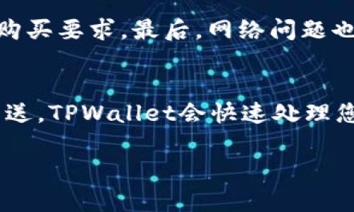 如何在TPWallet上轻松购买USDT：新手指南  
关键词：TPWallet, 购买USDT, 数字货币  

在数字货币投资的世界中，USDT（泰达币）作为一种稳定币，逐渐成为了投资者和交易者的热门选择。对于初学者而言，如何在TPWallet上购买USDT可能会让人感到困惑。TPWallet是一款功能强大的数字货币钱包，不仅支持多种区块链资产，还提供了便捷的交易功能。本文将为您详细介绍如何在TPWallet上购买USDT，并解答一些相关问题。

一、TPWallet简介
TPWallet是一款支持多种数字资产的多链钱包，用户可以在应用上方便地管理自己的加密资产，并进行交易。它的界面友好，适合新手使用。此外，TPWallet还具备去中心化的特点，允许用户安全地存储和交易他们的加密货币。由于USDT是一种与美元价值挂钩的稳定币，所以它在数字货币市场上具有良好的流动性，广受欢迎。

二、在TPWallet上购买USDT的步骤
以下是详细的步骤指南，帮助新手用户在TPWallet上购买USDT。

h4步骤1：下载和安装TPWallet/h4
首先，您需要在应用商店（如App Store或Google Play）中搜索“TPWallet”，下载并安装该应用程序。安装完成后，打开TPWallet。

h4步骤2：创建或导入钱包/h4
如果您是新用户，可以选择创建一个新钱包。在创建过程中，TPWallet会提供一组助记词。请务必将这些助记词安全地保存起来，这对于日后恢复钱包至关重要。如果您已有钱包，可以选择导入现有钱包。

h4步骤3：完成身份验证（如需要）/h4
部分操作可能需要您进行身份验证，这通常包括提供手机号码、电子邮件地址等信息。按照屏幕上的提示完成身份验证。

h4步骤4：充值法币或其他数字货币/h4
在TPWallet中购买USDT之前，您需要先充值法币（如人民币）或其他数字货币（如比特币）。在主界面，找到“充值”或“买币”的选项，选择适合的充值方式，并按照提示进行操作。

h4步骤5：选择购买USDT/h4
充值完成后，返回主界面，找到“交易”或“买币”的选项，选择USDT。您可以输入想要购买的USDT数量，以及支付方式，确认订单信息。TPWallet支持多种支付方式，如银行卡支付、支付宝等。

h4步骤6：确认订单并完成购买/h4
检查您的订单信息无误后，点击确认购买。系统会处理您的订单，并在短时间内将USDT转入您的TPWallet账户中。您可以在钱包界面查看您的USDT余额。

三、常见问题解答

1. TPWallet安全吗？
TPWallet作为一款去中心化数字钱包，非常注重用户资产的安全性。钱包的私钥存储在用户的设备上，不会上传到服务器，确保用户资产的安全。此外，TPWallet支持多重签名和生物识别等安全措施，为用户提供额外的保障。然而，用户仍需保护好助记词和平台的登录信息，以免被他人盗取。

2. 如何恢复TPWallet钱包？
如果您不小心丢失了手机或忘记了登录密码，可以通过助记词恢复钱包。在TPWallet登录界面，选择“导入钱包”，输入您的助记词，系统将自动恢复您的钱包及资产。请注意，助记词是恢复钱包的唯一凭证，务必妥善保管。

3. 为什么我在TPWallet上无法购买USDT？
如果您在TPWallet上无法购买USDT，可能有以下几个原因：首先，您没有完成身份验证，部分交易需要用户验证身份。其次，您的账户余额不足，无法满足最低购买要求。最后，网络问题也可能导致交易失败。建议检查这些因素，并在网络状况良好的情况下重试。

4. 如何进行USDT的交易？
在TPWallet上进行USDT交易非常简单。在钱包主界面，找到“交易”或者“转账”的选项，选择USDT为交易资产，输入对方的地址和交易金额，确认信息后点击发送。TPWallet会快速处理您的交易请求，完成转账。在进行交易时，请务必核实对方地址的正确性，以避免资产损失。

总之，TPWallet为新手购买USDT提供了简单而便捷的途径。通过以上步骤，您可以轻松地开始您的数字货币投资之旅！