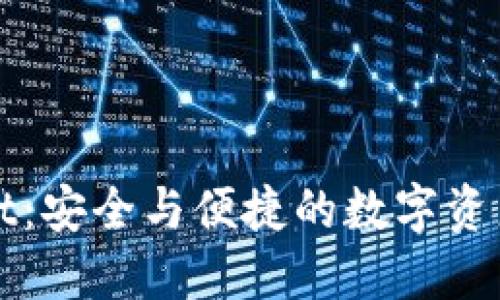 : TPWallet：安全与便捷的数字资产管理工具