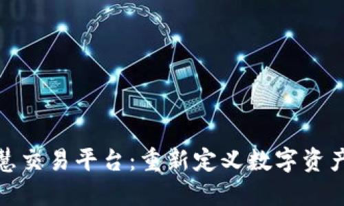 : 区块链智慧交易平台：重新定义数字资产交易的未来