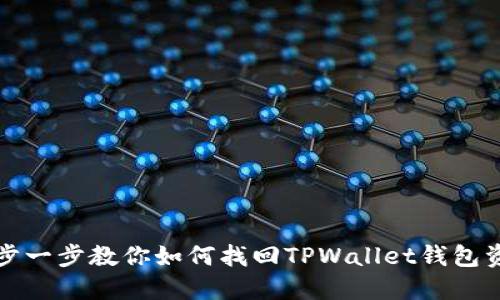 一步一步教你如何找回TPWallet钱包资源