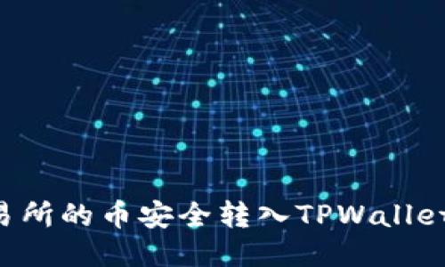 如何将交易所的币安全转入TPWallet：详细指南
