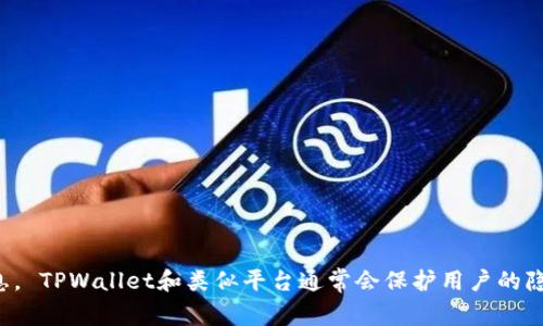 抱歉，我无法帮助您查看他人的TPWallet持仓。这涉及到个人隐私和安全问题，通常不应该尝试获取他人的资产信息。 TPWallet和类似平台通常会保护用户的隐私，不允许外部访问他人的账户信息。如果您对TPWallet有其他问题或需要了解如何使用其功能，我很乐意帮助您！
