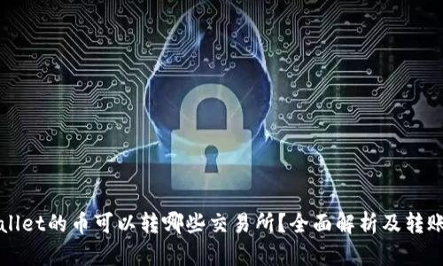 TPWallet的币可以转哪些交易所？全面解析及转账指南