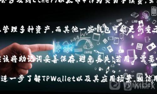tituTPWallet能否销毁？深度解析与应用场景/titu
TPWallet,数字货币,区块链/guanjianci

随着数字货币的迅速发展，越来越多的用户开始关注各种数字钱包的使用。这其中，TPWallet因其便捷性和安全性受到了广泛关注。然而，用户在使用过程中可能会产生一些疑问，例如：TPWallet能否销毁？本文将对此进行深入探讨。

TPWallet概述
TPWallet是一款支持多种数字资产的移动数字钱包，其致力于为用户提供便利的数字资产管理。TPWallet拥有友好的用户界面和强大的功能，包括资产管理、交易记录查看以及多种数字资产的发送与接收等。随着各种区块链项目的涌现，TPWallet也逐渐成为用户进行数字资产存储和管理的重要工具。

TPWallet的功能与优势
TPWallet不仅仅是一款简单的钱包应用，它具备多个优势，使其成为数字资产管理的理想选择：
ul
    listrong多币种支持：/strongTPWallet支持多种主流数字货币，方便用户在一个平台上管理不同的资产。/li
    listrong安全性高：/strongTPWallet采用多重安全措施，包括私钥加密、生物识别技术等，确保用户的资产安全。/li
    listrong用户体验友好：/strong简洁的界面设计使用户可以轻松上手，无论是新手还是资深用户均能轻松使用。/li
/ul

TPWallet的销毁机制
在谈论TPWallet能否被销毁之前，我们首先需要了解什么是“销毁”。一般来说，数字资产的“销毁”指的是将某些代币永远移除出流通，例如通过将代币发送至无法访问的地址。至于TPWallet本身，它并不是一种数字资产，而是一个储存、管理数字资产的工具。因此，TPWallet本身是“不可销毁”的，但用户可以选择删除软件应用程序或不再使用该钱包。

TPWallet不能销毁的原因
TPWallet本身是应用软件和后台服务的结合，具备资产管理的功能。即使用户选择从手机中删除TPWallet应用，相关的数字资产并未真的“销毁”。相反，资产仍然存在于区块链网络中，而用户仅是失去了对这些资产的管理权限。因此，TPWallet无法被销毁的原因主要分为以下两个方面：
ul
    listrong数字资产存在于区块链上：/strong无论用户是否使用TPWallet，资产仍然在区块链上保持记录，并不受钱包应用影响。/li
    listrong应用本身是一种工具：/strongTPWallet作为管理工具，其功能到达后并不需要“销毁”，而是可以选择更新、修改或继续使用。/li
/ul

TPWallet在数字资产管理中的应用场景
对于普通用户来说，TPWallet在数字资产管理中的应用场景非常广泛。无论是投资者、交易者还是日常使用者，都能够发现TPWallet的独特价值。以下是一些具体的应用场景：
ul
    listrong个人资产管理：/strong用户能够在TPWallet中轻松管理个人的数字资产，随时查看余额和交易记录。/li
    listrong跨境转账：/strong利用TPWallet，用户可以方便地进行跨境转账，避免传统银行汇款的高额费用和较长时间。/li
    listrong参与新项目：/strong用户能通过TPWallet参与新上线的区块链项目发行的代币，为投资开辟新机会。/li
/ul

相关问题解答

1. TPWallet如何确保资产安全？
TPWallet为了确保用户的数字资产安全，采取了多种安全措施。首先，TPWallet对用户的私钥信息进行了加密存储，确保即使在设备被黑客入侵后，私钥信息也不会被暴露。其次，TPWallet还提供了生物识别技术，如指纹解锁和面部识别，进一步提高安全性。此外，TPWallet的安全性设计还包括交易确认机制、双重身份验证等。这些措施共同构成了TPWallet的安全防护墙，确保用户的资产得到最大保障。

2. TPWallet的使用成本如何？
使用TPWallet并不需要额外的费用，在绝大多数情况下，用户可以无缝地送出或接收数字货币。然而，用户在进行交易时可能会涉及到网络手续费，这取决于所使用的区块链网络。例如，基于以太坊的交易会涉及到Ether（以太币）作为交易手续费。虽然TPWallet本身不收取额外费用，但用户需要时刻关注网络手续费的波动，合理安排交易时机。有些用户也可能会选择很少进行小额交易，以尽量降低手续费的影响。

3. TPWallet与其他钱包的区别？
TPWallet与其他数字货币钱包有一些显著的区别。首先，TPWallet在用户界面设计上比较友好，功能简单明了，非常适合初学者使用。其次，TPWallet在支持币种的选择上较为丰富，用户能够在一个平台上管理多种资产。而其他一些钱包可能更侧重于特定的币种或资产。此外，TPWallet的安全机制也相对成熟，它不仅关注钱包安全，还注重用户操作防护，可以减少用户在操作中的失误。

4. 如何备份和恢复TPWallet账户？
备份和恢复TPWallet账户是非常重要的，特别是对于用户而言。TPWallet提供了简单的备份流程。用户在首次创建钱包时，可以获得一组助记词，这组助记词是恢复账户的关键。在使用TPWallet时，用户应该将助记词妥善保存，避免丢失。若用户需要恢复账户，只需在TPWallet应用的登录界面选择“恢复钱包”，输入助记词，即可成功访问之前的保险箱，管理其中的数字资产。为了安全起见，备份操作建议在安全的环境下进行，避免网络攻击和泄露风险。

综上所述，TPWallet是一款功能强大且安全、高效的数字资产管理工具。尽管TPWallet本身不能被销毁，但用户可以轻松选择不再使用该应用，而资产仍然继续存在于区块链上，转存或管理方式多样。通过进一步了解TPWallet以及其应用场景，相信用户能够更加有效地利用其优势管理个人数字资产。