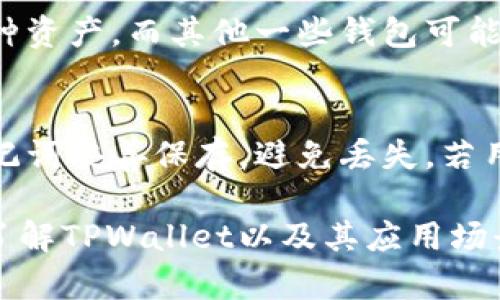 tituTPWallet能否销毁？深度解析与应用场景/titu
TPWallet,数字货币,区块链/guanjianci

随着数字货币的迅速发展，越来越多的用户开始关注各种数字钱包的使用。这其中，TPWallet因其便捷性和安全性受到了广泛关注。然而，用户在使用过程中可能会产生一些疑问，例如：TPWallet能否销毁？本文将对此进行深入探讨。

TPWallet概述
TPWallet是一款支持多种数字资产的移动数字钱包，其致力于为用户提供便利的数字资产管理。TPWallet拥有友好的用户界面和强大的功能，包括资产管理、交易记录查看以及多种数字资产的发送与接收等。随着各种区块链项目的涌现，TPWallet也逐渐成为用户进行数字资产存储和管理的重要工具。

TPWallet的功能与优势
TPWallet不仅仅是一款简单的钱包应用，它具备多个优势，使其成为数字资产管理的理想选择：
ul
    listrong多币种支持：/strongTPWallet支持多种主流数字货币，方便用户在一个平台上管理不同的资产。/li
    listrong安全性高：/strongTPWallet采用多重安全措施，包括私钥加密、生物识别技术等，确保用户的资产安全。/li
    listrong用户体验友好：/strong简洁的界面设计使用户可以轻松上手，无论是新手还是资深用户均能轻松使用。/li
/ul

TPWallet的销毁机制
在谈论TPWallet能否被销毁之前，我们首先需要了解什么是“销毁”。一般来说，数字资产的“销毁”指的是将某些代币永远移除出流通，例如通过将代币发送至无法访问的地址。至于TPWallet本身，它并不是一种数字资产，而是一个储存、管理数字资产的工具。因此，TPWallet本身是“不可销毁”的，但用户可以选择删除软件应用程序或不再使用该钱包。

TPWallet不能销毁的原因
TPWallet本身是应用软件和后台服务的结合，具备资产管理的功能。即使用户选择从手机中删除TPWallet应用，相关的数字资产并未真的“销毁”。相反，资产仍然存在于区块链网络中，而用户仅是失去了对这些资产的管理权限。因此，TPWallet无法被销毁的原因主要分为以下两个方面：
ul
    listrong数字资产存在于区块链上：/strong无论用户是否使用TPWallet，资产仍然在区块链上保持记录，并不受钱包应用影响。/li
    listrong应用本身是一种工具：/strongTPWallet作为管理工具，其功能到达后并不需要“销毁”，而是可以选择更新、修改或继续使用。/li
/ul

TPWallet在数字资产管理中的应用场景
对于普通用户来说，TPWallet在数字资产管理中的应用场景非常广泛。无论是投资者、交易者还是日常使用者，都能够发现TPWallet的独特价值。以下是一些具体的应用场景：
ul
    listrong个人资产管理：/strong用户能够在TPWallet中轻松管理个人的数字资产，随时查看余额和交易记录。/li
    listrong跨境转账：/strong利用TPWallet，用户可以方便地进行跨境转账，避免传统银行汇款的高额费用和较长时间。/li
    listrong参与新项目：/strong用户能通过TPWallet参与新上线的区块链项目发行的代币，为投资开辟新机会。/li
/ul

相关问题解答

1. TPWallet如何确保资产安全？
TPWallet为了确保用户的数字资产安全，采取了多种安全措施。首先，TPWallet对用户的私钥信息进行了加密存储，确保即使在设备被黑客入侵后，私钥信息也不会被暴露。其次，TPWallet还提供了生物识别技术，如指纹解锁和面部识别，进一步提高安全性。此外，TPWallet的安全性设计还包括交易确认机制、双重身份验证等。这些措施共同构成了TPWallet的安全防护墙，确保用户的资产得到最大保障。

2. TPWallet的使用成本如何？
使用TPWallet并不需要额外的费用，在绝大多数情况下，用户可以无缝地送出或接收数字货币。然而，用户在进行交易时可能会涉及到网络手续费，这取决于所使用的区块链网络。例如，基于以太坊的交易会涉及到Ether（以太币）作为交易手续费。虽然TPWallet本身不收取额外费用，但用户需要时刻关注网络手续费的波动，合理安排交易时机。有些用户也可能会选择很少进行小额交易，以尽量降低手续费的影响。

3. TPWallet与其他钱包的区别？
TPWallet与其他数字货币钱包有一些显著的区别。首先，TPWallet在用户界面设计上比较友好，功能简单明了，非常适合初学者使用。其次，TPWallet在支持币种的选择上较为丰富，用户能够在一个平台上管理多种资产。而其他一些钱包可能更侧重于特定的币种或资产。此外，TPWallet的安全机制也相对成熟，它不仅关注钱包安全，还注重用户操作防护，可以减少用户在操作中的失误。

4. 如何备份和恢复TPWallet账户？
备份和恢复TPWallet账户是非常重要的，特别是对于用户而言。TPWallet提供了简单的备份流程。用户在首次创建钱包时，可以获得一组助记词，这组助记词是恢复账户的关键。在使用TPWallet时，用户应该将助记词妥善保存，避免丢失。若用户需要恢复账户，只需在TPWallet应用的登录界面选择“恢复钱包”，输入助记词，即可成功访问之前的保险箱，管理其中的数字资产。为了安全起见，备份操作建议在安全的环境下进行，避免网络攻击和泄露风险。

综上所述，TPWallet是一款功能强大且安全、高效的数字资产管理工具。尽管TPWallet本身不能被销毁，但用户可以轻松选择不再使用该应用，而资产仍然继续存在于区块链上，转存或管理方式多样。通过进一步了解TPWallet以及其应用场景，相信用户能够更加有效地利用其优势管理个人数字资产。