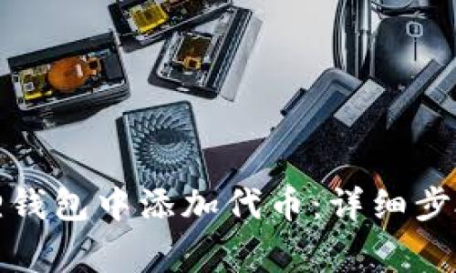 如何在小狐狸钱包中添加代币：详细步骤与注意事项