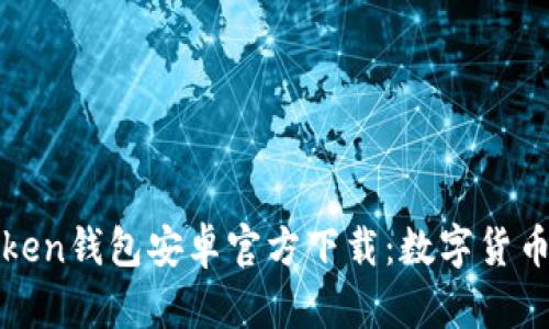 安全方便的imToken钱包安卓官方下载：数字货币管理的最佳选择