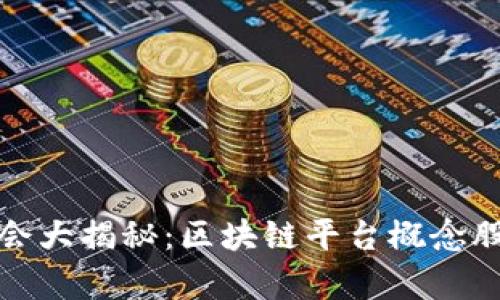 投资机会大揭秘：区块链平台概念股全解析