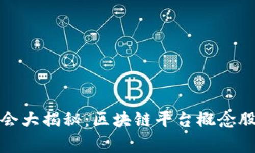 投资机会大揭秘：区块链平台概念股全解析
