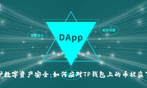 保护数字资产安全：如何应对TP钱包上的币被盗事件
