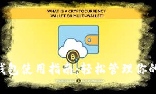 BitKeep钱包使用指南：轻松管理你的数字资产