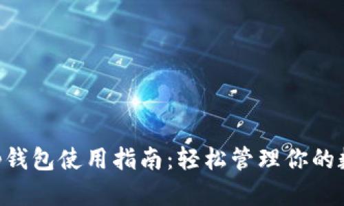 BitKeep钱包使用指南：轻松管理你的数字资产