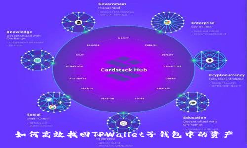 如何高效找回TPWallet子钱包中的资产