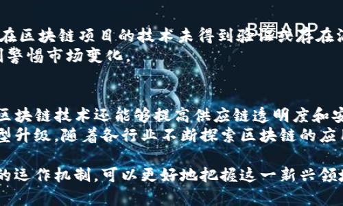 biao区块链平台公司深度对比：选择最适合你的投资机会/biao  
区块链, 投资, 平台比较/guanjianci

区块链技术近年来已经成为了科技发展的前沿，而作为其核心的基础设施，区块链平台公司则是这一领域的先锋。中央银行数字货币，智能合约和去中心化金融（DeFi）等理念，都以区块链为基础。在这一背景下，市场上涌现了众多区块链平台公司。那么，如何在众多的区块链平台公司中做出明智的选择呢？本文将深度对比几个知名的区块链平台公司，帮助投资者了解各个平台的优势和劣势，明确自己投资的方向。

一、Ethereum（以太坊）
以太坊是一个开源的区块链平台，早在2015年就已推出。它最大的特点是支持智能合约的运行，这使得以太坊成为了众多去中心化应用程序（DApps）的基础平台。以太坊的核心开发语言Solidity使得开发者可以轻松地创建和部署DApp。
以太坊的去中心化特性使得它在开发者中获得了广泛的支持，且其生态系统中拥有大量的项目和合作伙伴。以太坊网络目前正进行从工作量证明（PoW）到权益证明（PoS）的转型，这将极大地提高其交易速度和能效，进一步增强其市场竞争力。
然而，随着用户规模的增加，以太坊网络也面临着可扩展性的问题。高交易费用和网络拥堵的问题时常出现，这使得用户在使用DApp时体验不佳。

二、Binance Smart Chain（币安智能链）
币安智能链是由全球最大的加密货币交易所之一币安推出的区块链平台。这一平台通过Binance Coin（BNB）作为其核心代币，旨在为开发者提供快速、可扩展的智能合约环境。与以太坊相比，币安智能链凭借其相对较低的交易费用和快速的确认时间迅速获得了市场青睐。
币安智能链的另一个优点是与币安交易所的紧密集成，这使得用户可以更方便地进行加密货币交易和DeFi项目的参与。然而，币安智能链高度依赖中心化的币安交易所，某种程度上削弱了其去中心化的信任基础。
尽管如此，币安智能链生态系统中已有大量的DeFi项目和DApp，且其不断发展的社区为其未来带来了无尽的可能性。

三、Polkadot（波卡）
Polkadot是由以太坊的联合创始人Gavin Wood提出的一个多链框架。这一平台的核心优势在于其跨链互操作性，它支持不同区块链之间的信息传递和资产转移。Polkadot的架构由一个主链（Relay Chain）和多个平行链（Parachain）组成，这一设计使得每条平行链能够根据自身需求进行。
由于其独特的设计，Polkadot提供了更高的可扩展性和灵活性，开发者可以根据自己的需求选择合适的平行链。Polkadot的生态系统也在不断壮大，吸引了大量项目和开发者加入。
但需要注意的是，Polkadot仍处于早期阶段，许多功能尚需进一步完善。此外，跨链技术本身具有一定的复杂性，对开发者的要求也相对较高。

四、Cardano（卡尔达诺）
Cardano是一个由科学家和工程师共同开发的区块链平台，强调可持续性和安全性。它的设计理念注重学术研究和同行评审，使得其技术架构相对复杂而严谨。Cardano采用权益证明（PoS）共识机制，其网络能效很好，远低于许多其他平台。
Cardano通过分层架构实现了智能合约和交易的分离，为未来的可扩展性提供了保障。尽管Cardano在技术上相对稳健，但其生态系统构建的进程较慢，当前市场的整体应用和项目相对较少。这使其在集成和用户接受度方面面临一定挑战。

五、可能相关问题

1. 如何选择适合自己的区块链平台？
在选择区块链平台时，投资者应考虑多个因素。首先，平台的生态系统是否成熟，是否有足够的项目和开发者支持。其次，考虑技术特点和社区支持，如可扩展性、交易费用、安全性等。再者，投资者还应关注平台的未来愿景和发展路线，以评估其潜在回报。
例如，如果你是开发者，Ethereum可能是更为理想的选择，因为其拥有庞大的开发者社区和丰富的资源。而如果你还是普通投资者，可能会考虑Binance Smart Chain，它的活跃度和项目数量令人瞩目。最终，了解自己的需求并结合不同平台的特点做出合理的选择，是投资成功的关键。

2. 区块链技术的未来趋势是什么？
区块链技术未来的发展趋势主要集中在几个方向：第一是可扩展性与效能的提升，伴随着Layer 2解决方案和跨链技术的成熟，未来的区块链网络将能够支持更多的用户和应用；第二是监管合规，随着各国监管政策的逐渐明确，未来的区块链项目需要在合规性方面更多考量；第三是企业应用的落地，越来越多的传统行业开始探索区块链技术的应用，如供应链金融、身份认证等，这将进一步推动区块链技术的发展。
此外，去中心化金融（DeFi）的快速发展也预示着未来将有更多的金融产品与服务由区块链技术驱动。随着技术的不断进步与成熟，我们有理由相信区块链将在未来继续扮演重要角色。

3. 投资区块链平台的风险有哪些？
投资区块链平台的风险主要包括市场风险、技术风险和监管风险。市场风险包括价格波动的风险，由于区块链资产的高度波动性，投资者可能面临短期内的巨大资金损失。技术风险则体现在区块链项目的技术未得到验证或存在漏洞，可能导致投资者的资金损失。监管风险是指由于各国政策的突然变化，可能影响区块链项目的合法性和市场表现。
投资者在入市前应做好详尽的调研，了解不同平台的优势和潜在风险，同时应根据自身的风险承受能力合理分配资产，做到心中有数。投资要有耐心，尤其是新兴市场的区块链平台，需时刻警惕市场变化。

4. 区块链会对传统行业产生哪些影响？
区块链技术作为一种新的基础设施，正在不断渗透到传统行业中，影响其运营模式和商业模型。在金融领域，区块链技术推动了去中心化金融（DeFi）的发展，影响着传统银行的业务。此外，区块链技术还能够提高供应链透明度和安全性，减少中介成本，提升物流效率，从而运营。
在医疗健康领域，区块链技术可以安全地存储患者的健康记录，实现健康数据的共享，改善医疗服务。在这些领域，区块链不仅仅是技术的替代，更是业务创新的种子，推动着整个行业的转型升级。随着各行业不断探索区块链的应用，未来的商业生态也将愈加丰富多样。

综上所述，区块链平台公司正处在激烈的竞争中，每个平台都有其独特的优势与劣势。作为投资者，应根据个人需求与市场变化，理性选择适合自己的平台。通过对比分析，深入了解区块链的运作机制，可以更好地把握这一新兴领域的发展机会。
