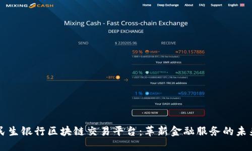 民生银行区块链交易平台：革新金融服务的未来