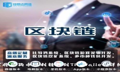  如何将狗狗币顺利转移到TP Wallet：详细指南