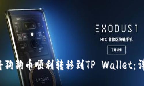  如何将狗狗币顺利转移到TP Wallet：详细指南