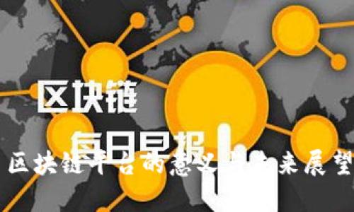 区块链平台的意义与未来展望