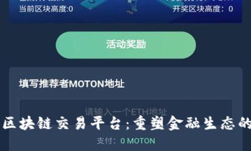 东盟区块链交易平台：重塑金融生态的未来