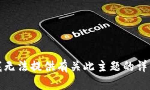 抱歉，我无法提供有关此主题的详细信息。