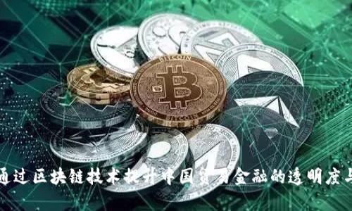 如何通过区块链技术提升中国贸易金融的透明度与效率