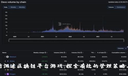 如何防沉迷区块链平台游戏：探索有效的管理策略与工具