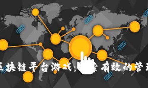 如何防沉迷区块链平台游戏：探索有效的管理策略与工具