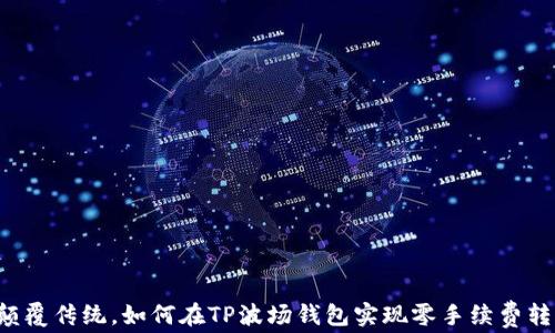 
 颠覆传统，如何在TP波场钱包实现零手续费转币