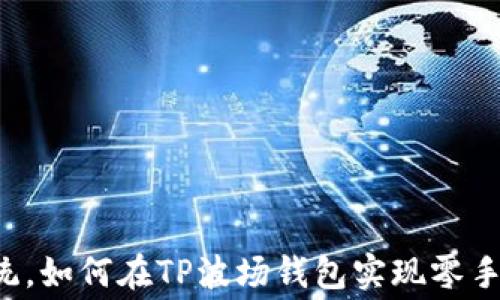 
 颠覆传统，如何在TP波场钱包实现零手续费转币