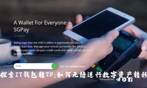 探索IT钱包转TP:如何无缝进行数字资产转移