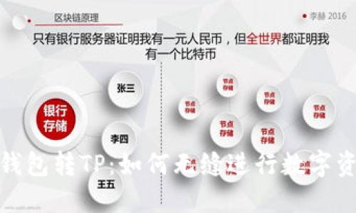 探索IT钱包转TP:如何无缝进行数字资产转移
